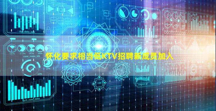 怀化要求相当低KTV招聘新成员加入